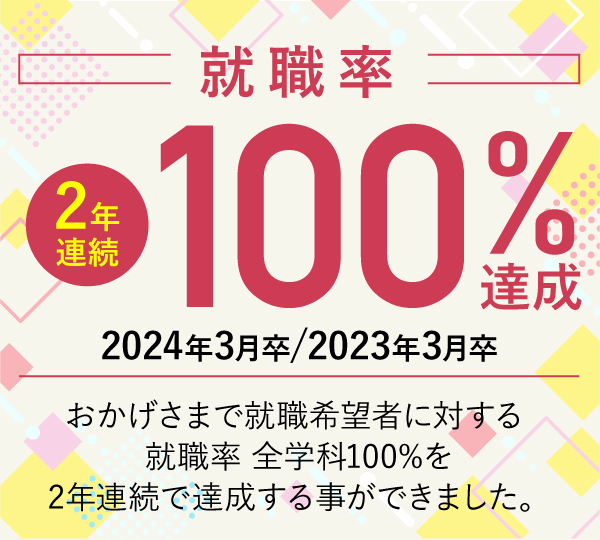 就職率100％達成